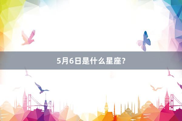 5月6日是什么星座？