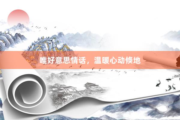 唯好意思情话，温暖心动倏地
