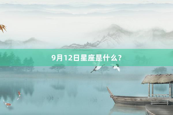 9月12日星座是什么？
