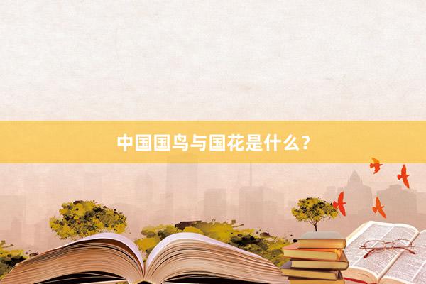 中国国鸟与国花是什么？