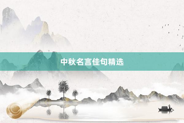 中秋名言佳句精选