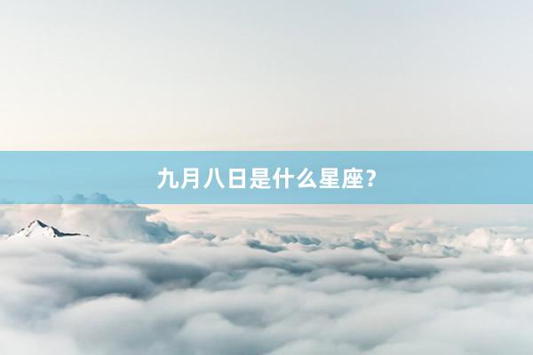 九月八日是什么星座？