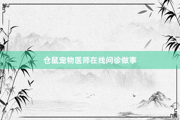 仓鼠宠物医师在线问诊做事