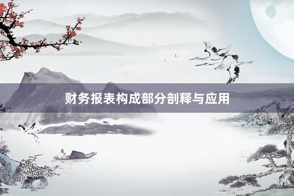 财务报表构成部分剖释与应用