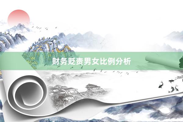 财务贬责男女比例分析