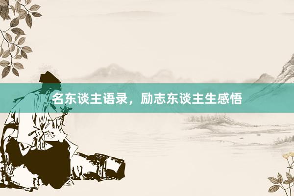 名东谈主语录，励志东谈主生感悟